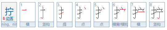 拧字的多音字