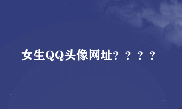 女生QQ头像网址？？？？