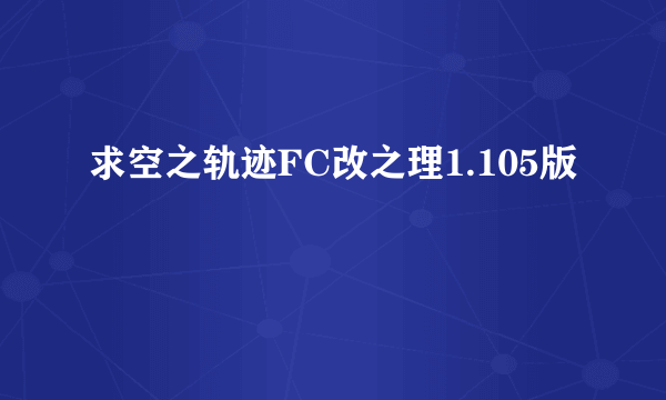 求空之轨迹FC改之理1.105版