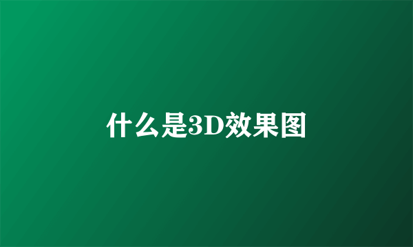 什么是3D效果图