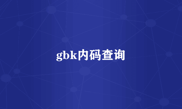 gbk内码查询