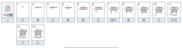 意的笔顺怎么写