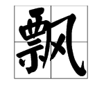 “落”、“打”、“飘”怎么造句？