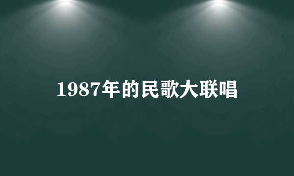 1987年的民歌大联唱