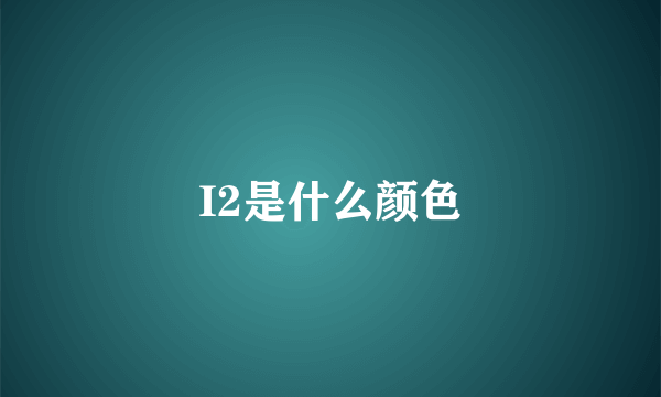 I2是什么颜色