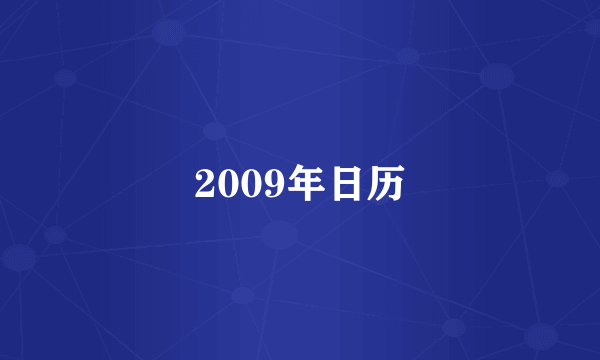 2009年日历