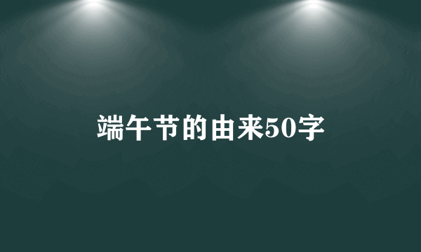 端午节的由来50字