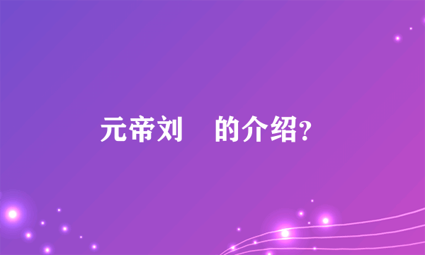 元帝刘奭的介绍？