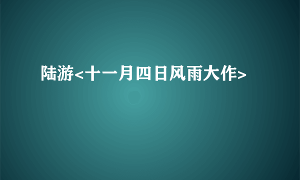 陆游<十一月四日风雨大作>