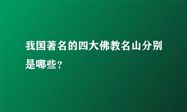 我国著名的四大佛教名山分别是哪些？