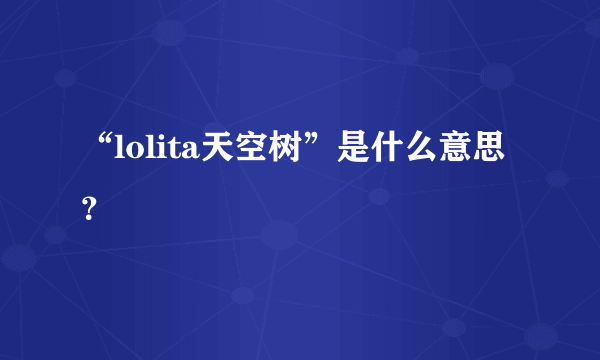 “lolita天空树”是什么意思？