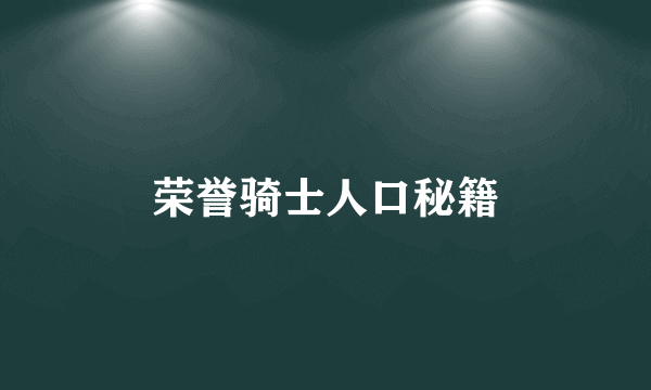 荣誉骑士人口秘籍