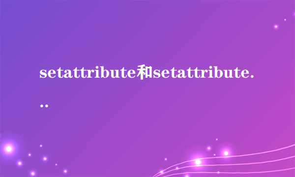 setattribute和setattributenode的区别