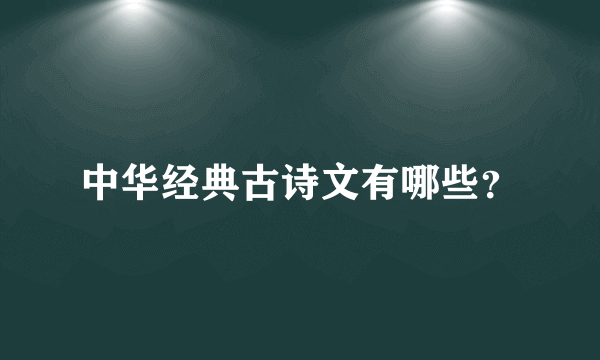 中华经典古诗文有哪些？