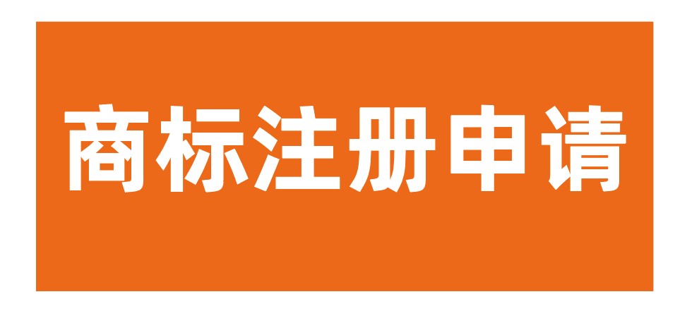 我想注册一个商标怎么注册