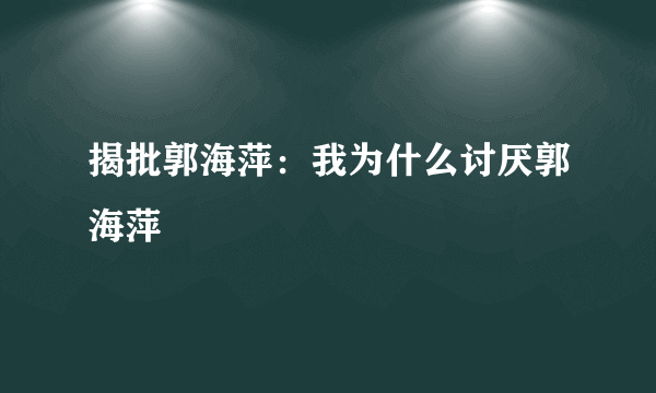 揭批郭海萍：我为什么讨厌郭海萍