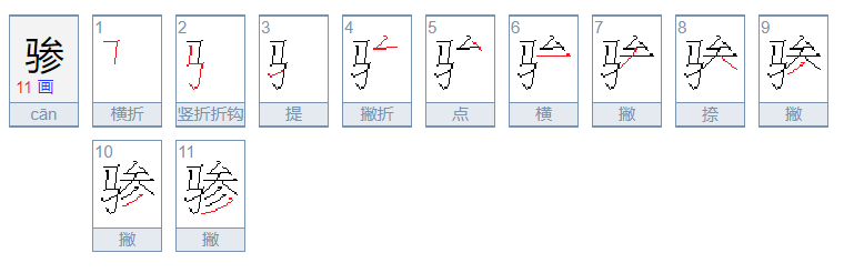 骖的读音是什么