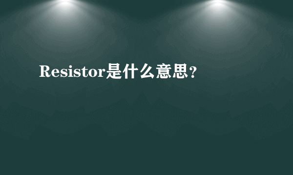 Resistor是什么意思？