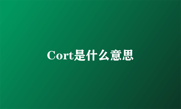 Cort是什么意思