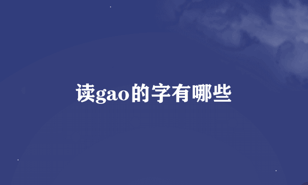 读gao的字有哪些