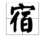 “宿”的多音字和组词是什么？