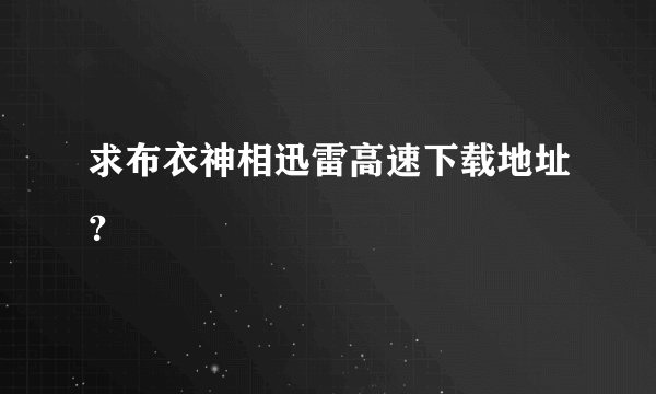 求布衣神相迅雷高速下载地址？