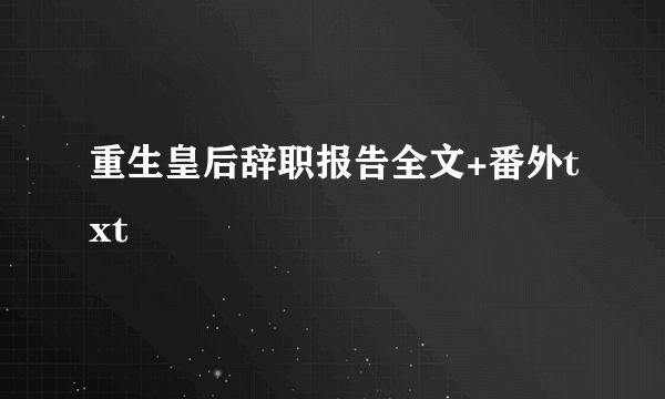 重生皇后辞职报告全文+番外txt