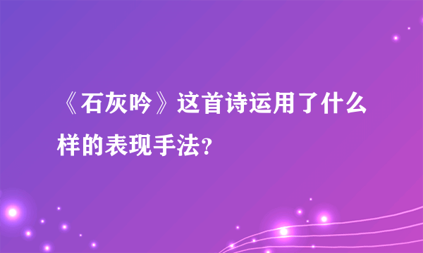 《石灰吟》这首诗运用了什么样的表现手法？