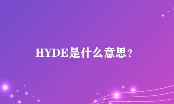 HYDE是什么意思？