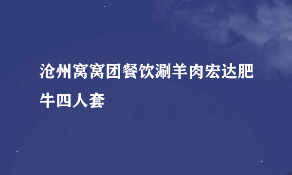 沧州窝窝团餐饮涮羊肉宏达肥牛四人套