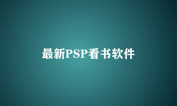 最新PSP看书软件