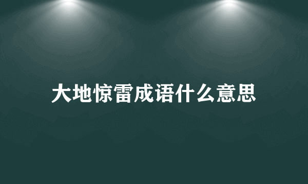 大地惊雷成语什么意思