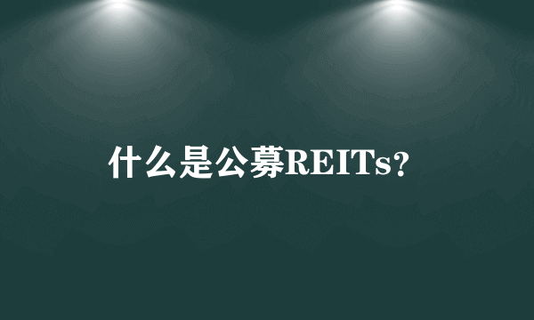 什么是公募REITs？