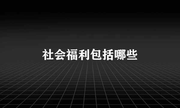 社会福利包括哪些