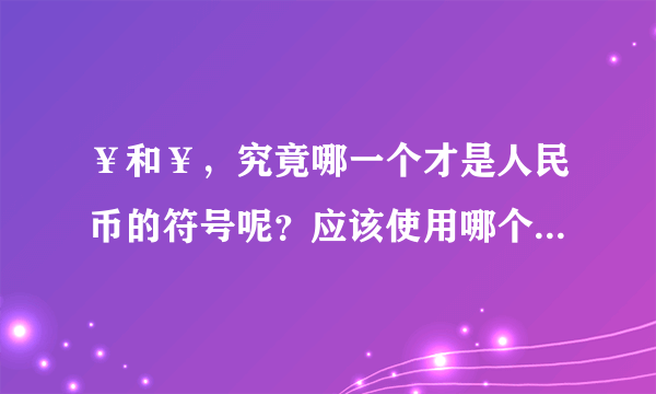 ¥和￥，究竟哪一个才是人民币的符号呢？应该使用哪个才正确呢？