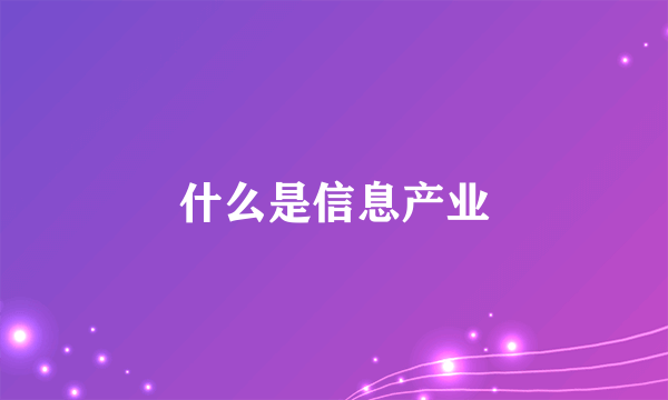 什么是信息产业