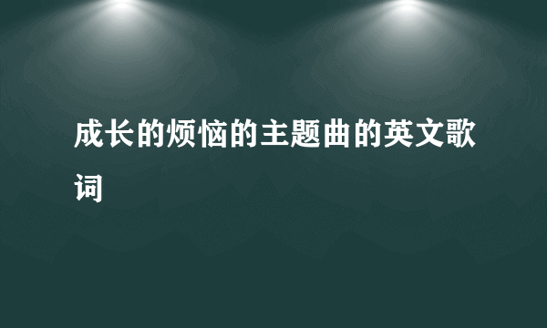 成长的烦恼的主题曲的英文歌词