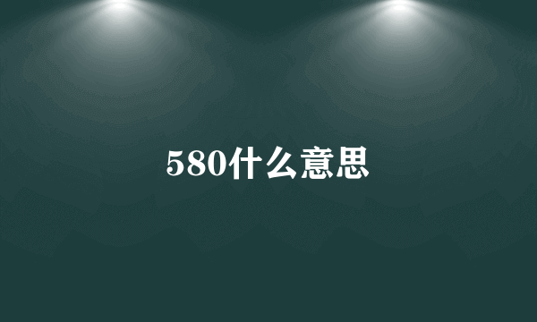 580什么意思