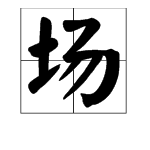 “场”的多音字怎么组词?