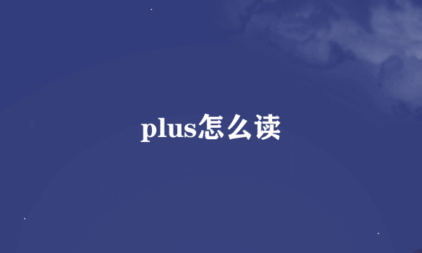 plus怎么读