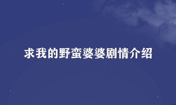 求我的野蛮婆婆剧情介绍