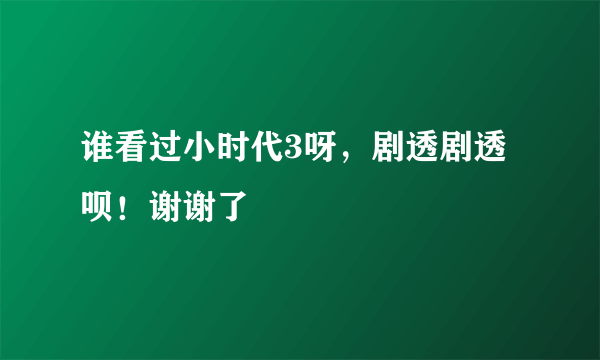 谁看过小时代3呀，剧透剧透呗！谢谢了