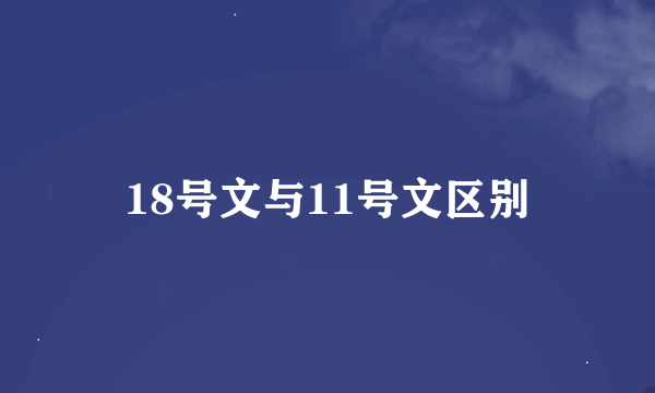 18号文与11号文区别