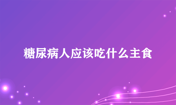 糖尿病人应该吃什么主食