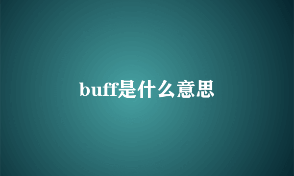 buff是什么意思