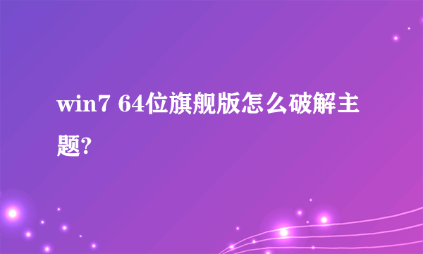 win7 64位旗舰版怎么破解主题?