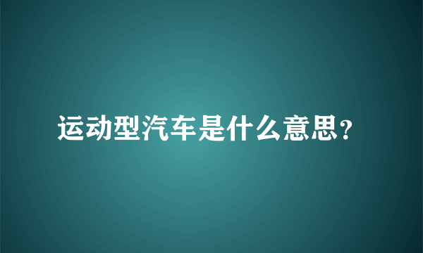 运动型汽车是什么意思？