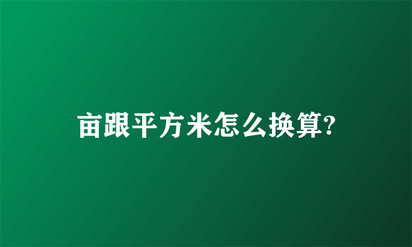 亩跟平方米怎么换算?