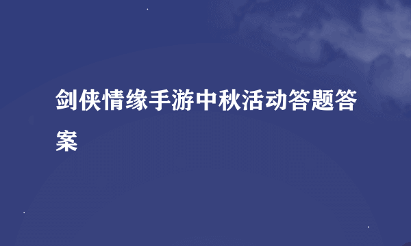 剑侠情缘手游中秋活动答题答案