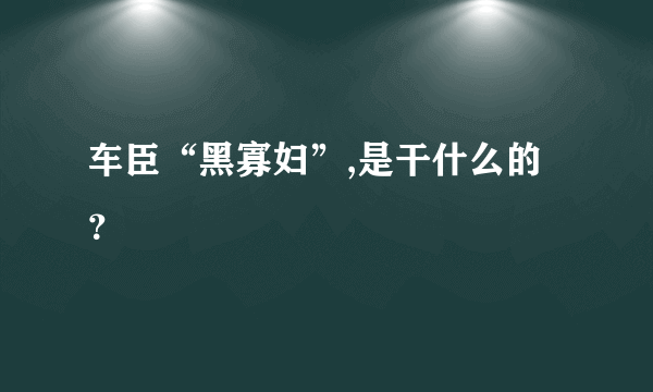 车臣“黑寡妇”,是干什么的？